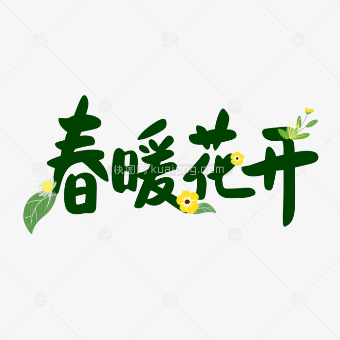 快图网原创春暖花开艺术字体