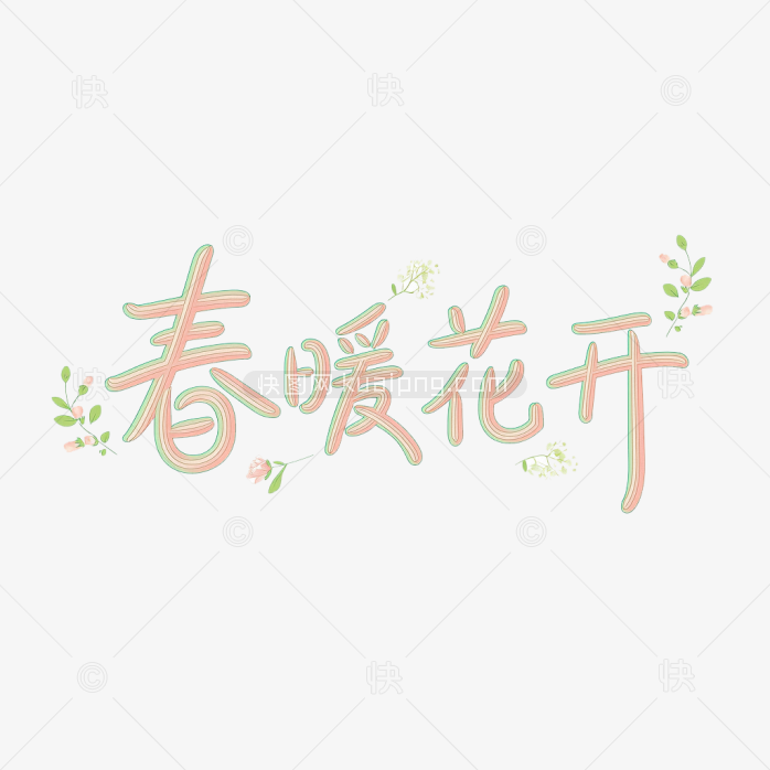 快图网原创春暖花开艺术字体