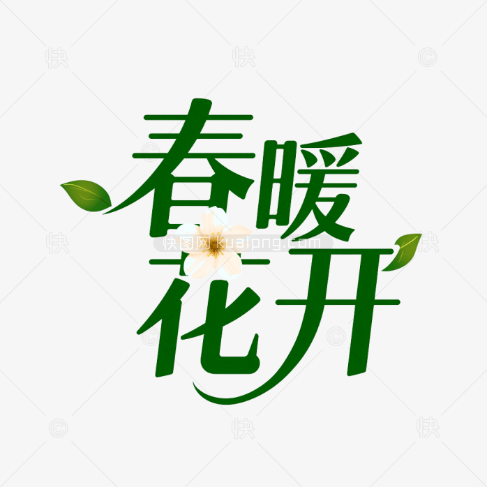 快图网原创春暖花开艺术字体