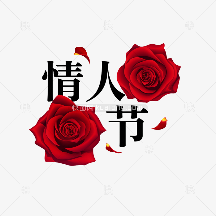 原创情人节快乐英文艺术字