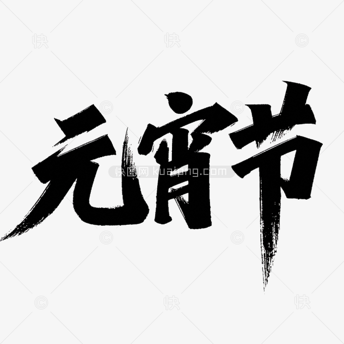 原创元宵节毛笔字