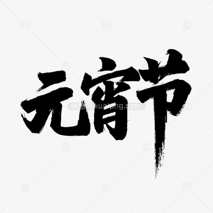 原创元宵节毛笔字