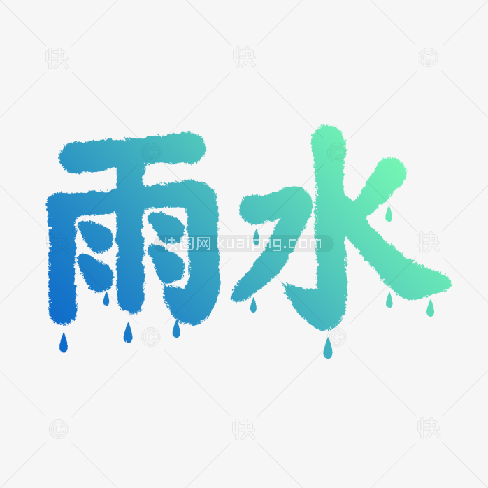 快图网原创创意雨水节气艺术字