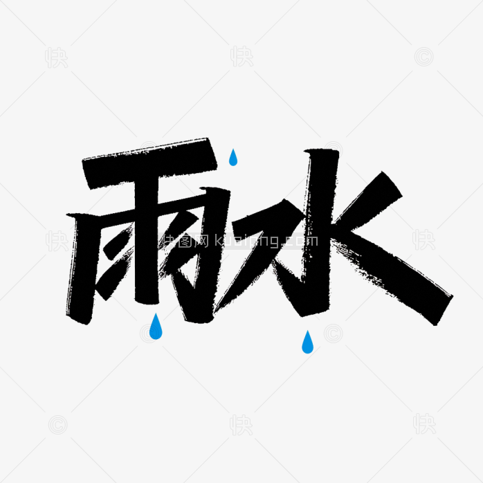 快图网原创创意雨水节气艺术字