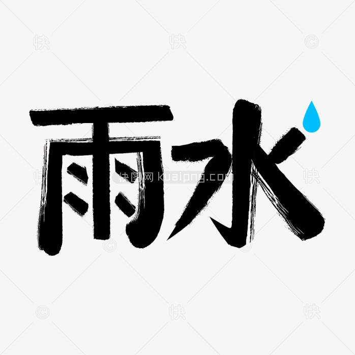 快图网原创创意雨水节气艺术字