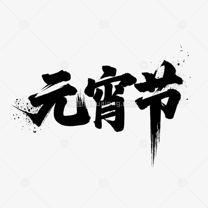 原创元宵节毛笔字