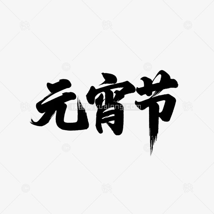 原创元宵节毛笔字