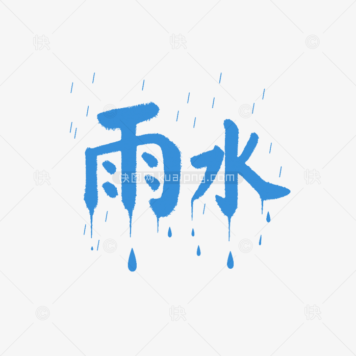 原创雨水节气艺术字