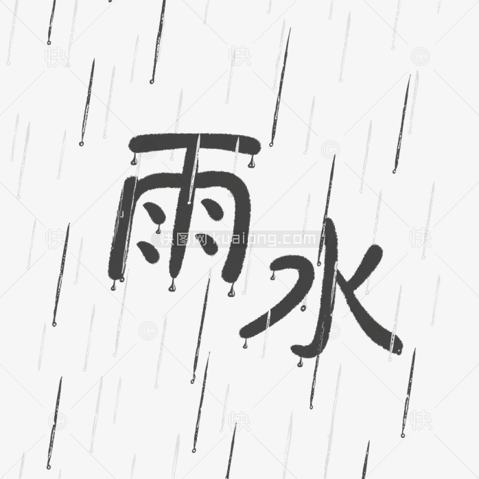 原创雨水节气艺术字