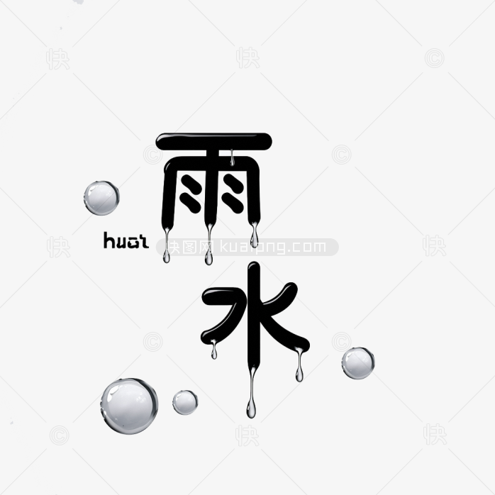 原创雨水节气艺术字