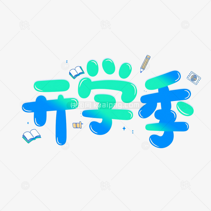 原创创意开学季字体