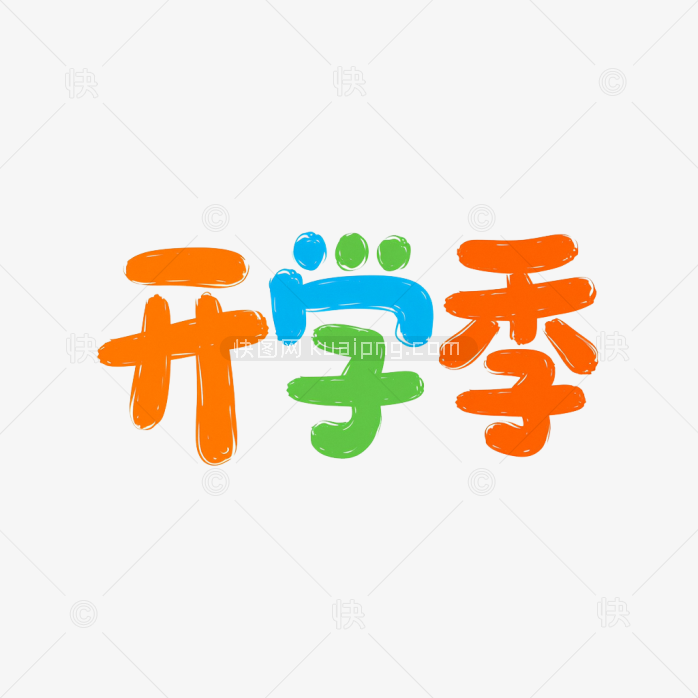 原创创意开学季字体