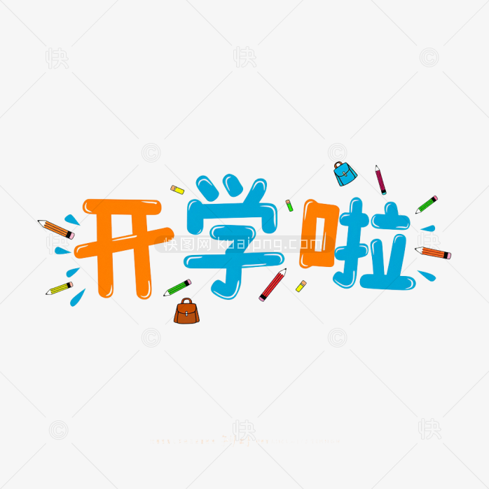 原创开学啦创意字体