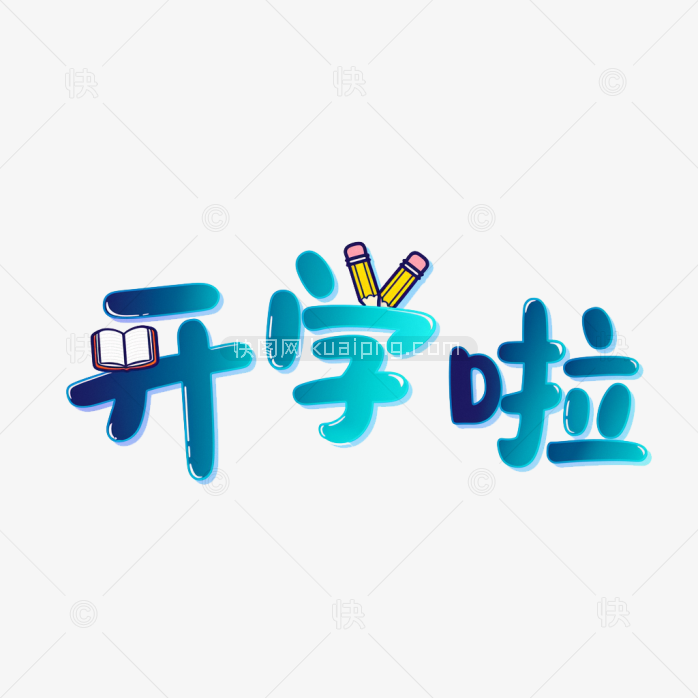 原创开学啦创意字体