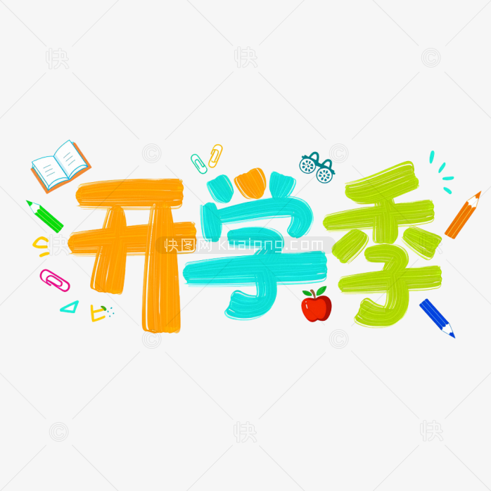 原创创意开学季字体