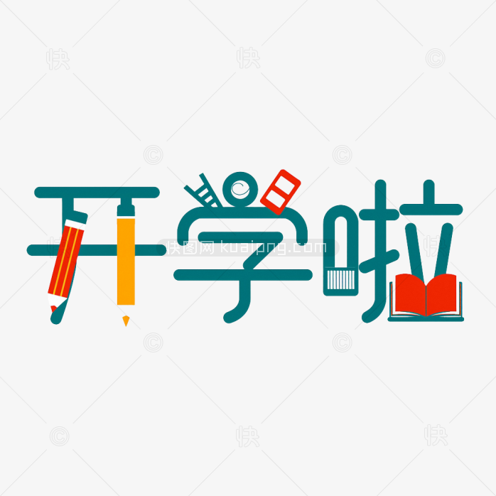 原创开学啦创意字体