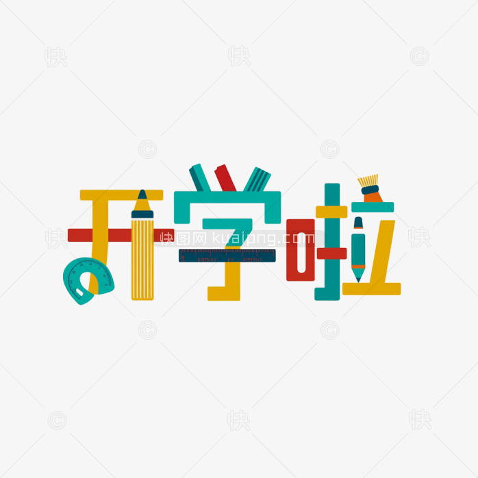 原创开学啦创意字体