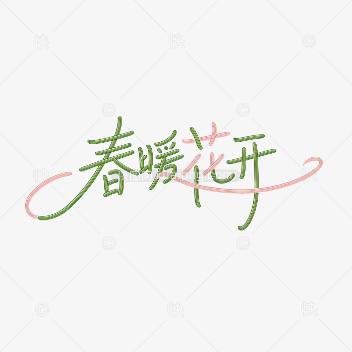 原创春暖花开手写字体