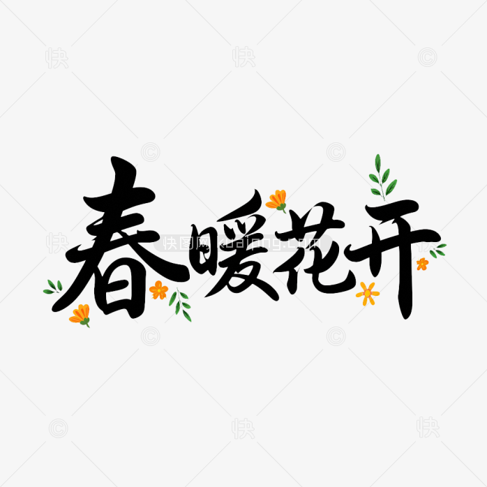 原创春暖花开毛笔字体