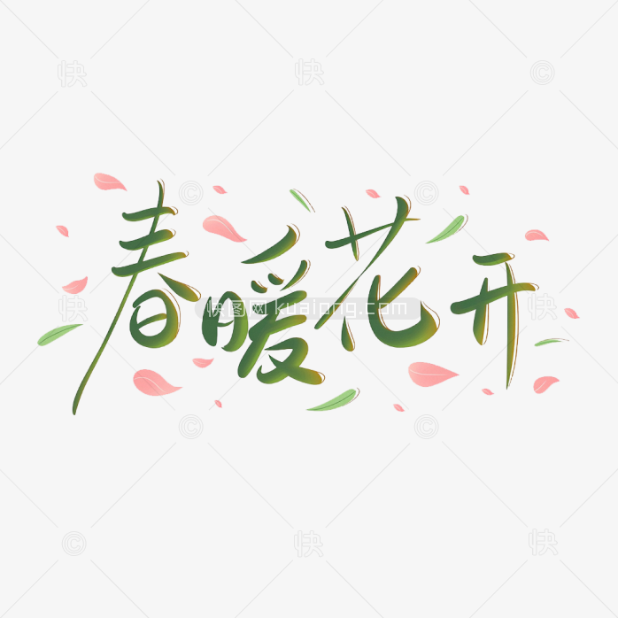 原创春暖花开手写字体