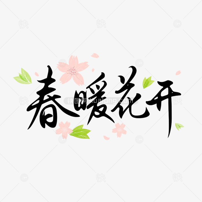 原创春暖花开手写字体