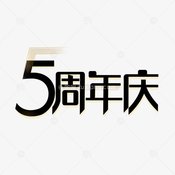 原创5周年庆艺术字