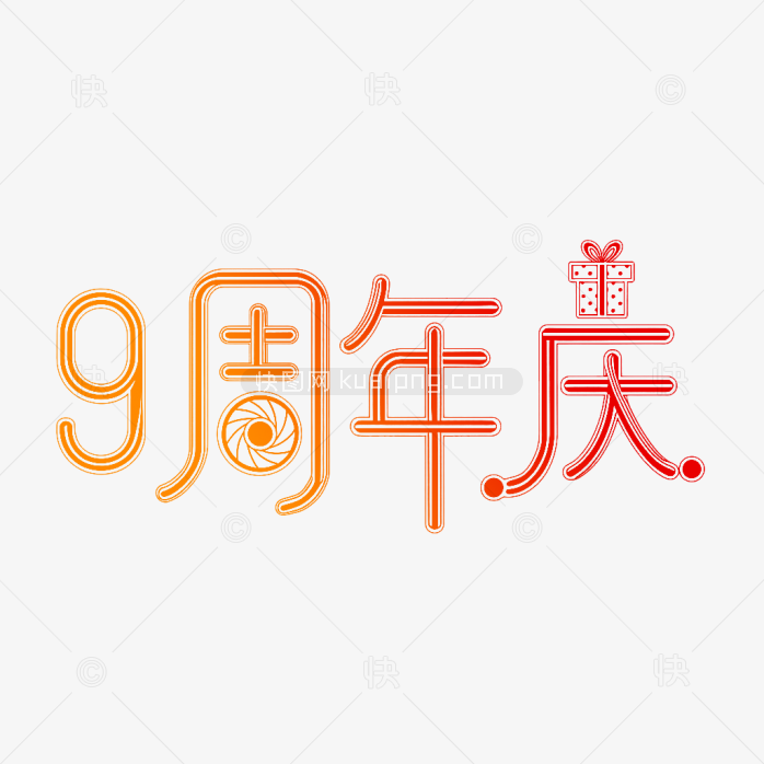 原创9周年庆艺术字