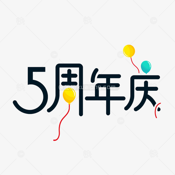 原创5周年庆艺术字