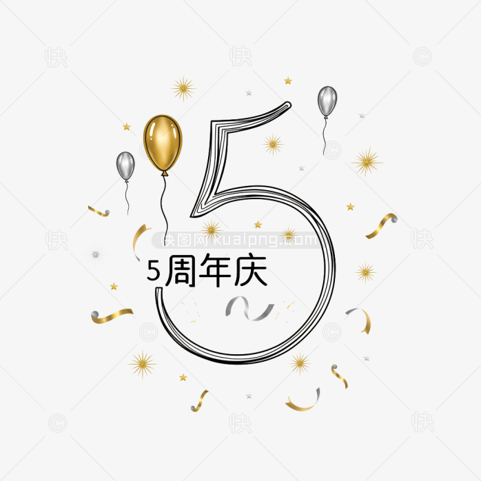 原创5周年庆艺术字