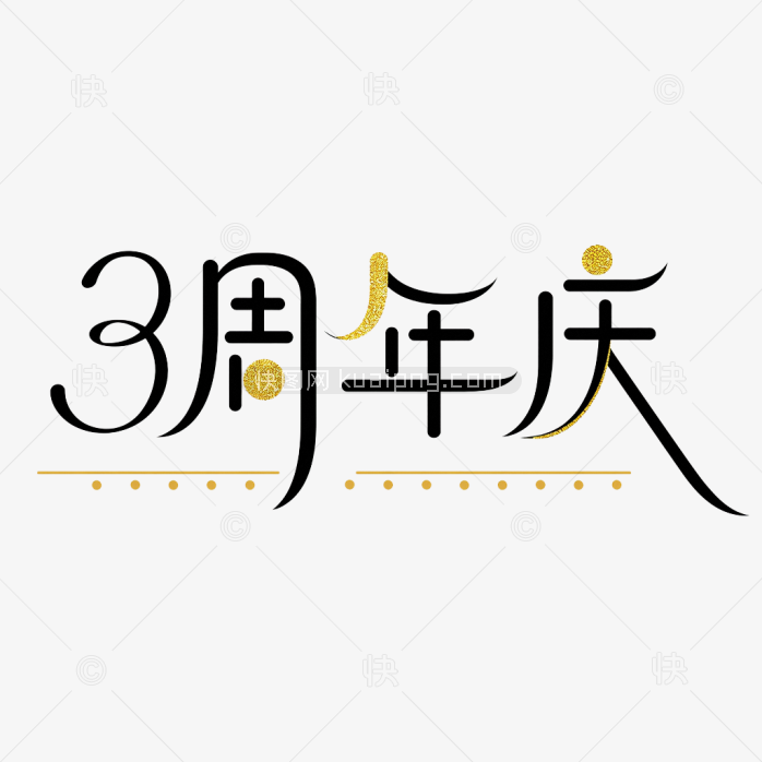 原创3周年庆艺术字