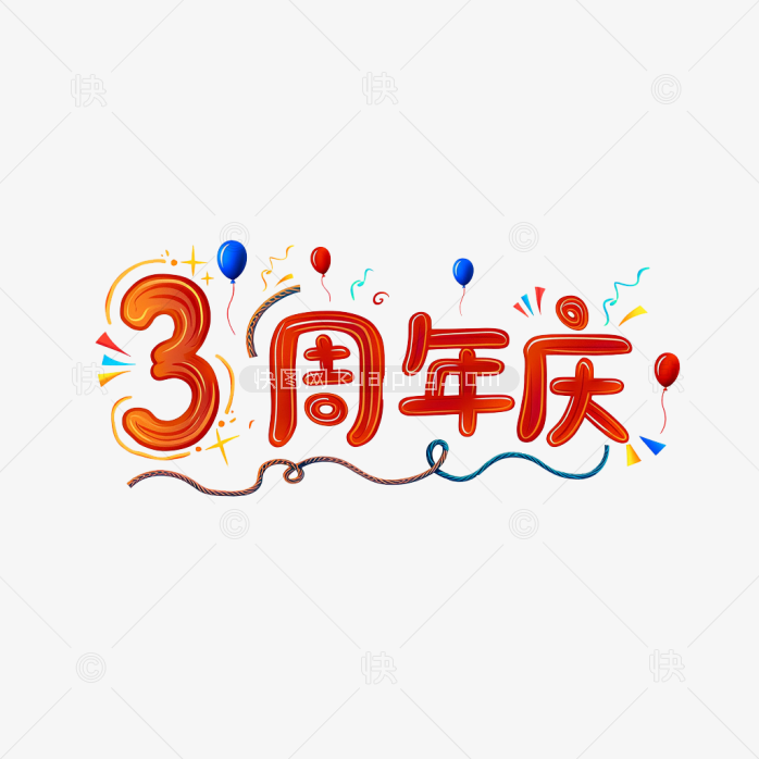 原创3周年庆艺术字