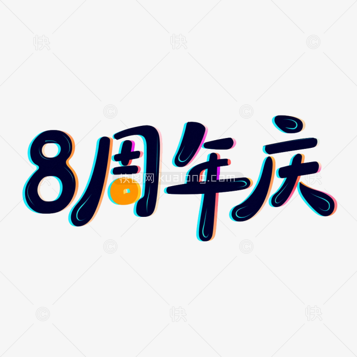 原创8周年庆艺术字