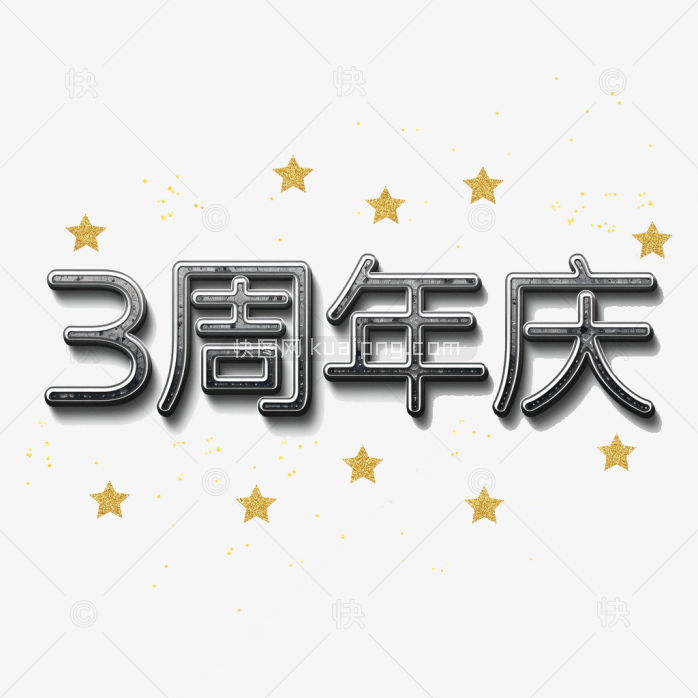 原创3周年庆艺术字