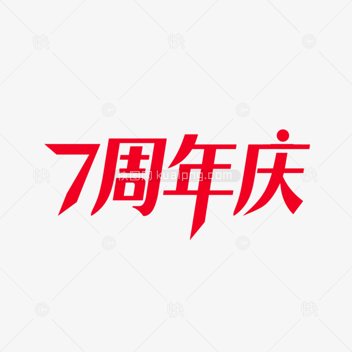 原创7周年庆艺术字