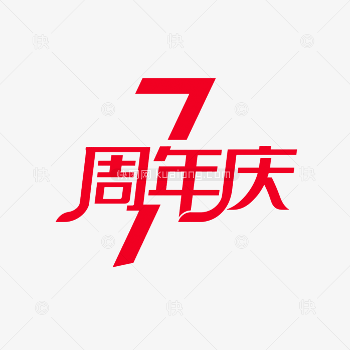 原创7周年庆艺术字