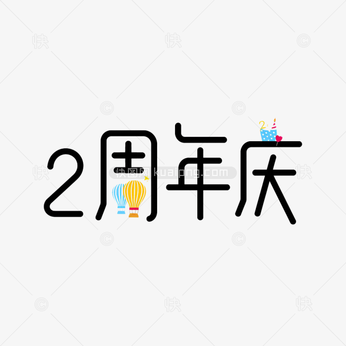 原创2周年庆艺术字