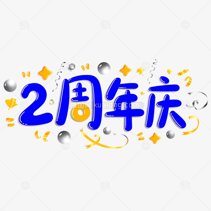 原创2周年庆艺术字