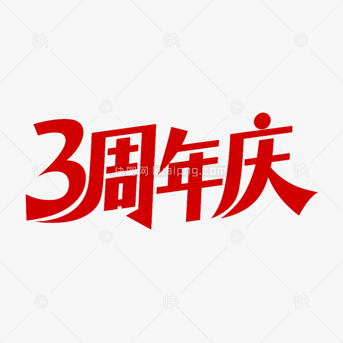 原创3周年庆艺术字