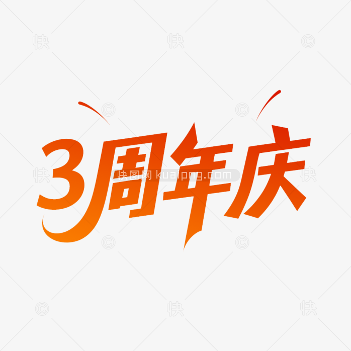 原创3周年庆艺术字