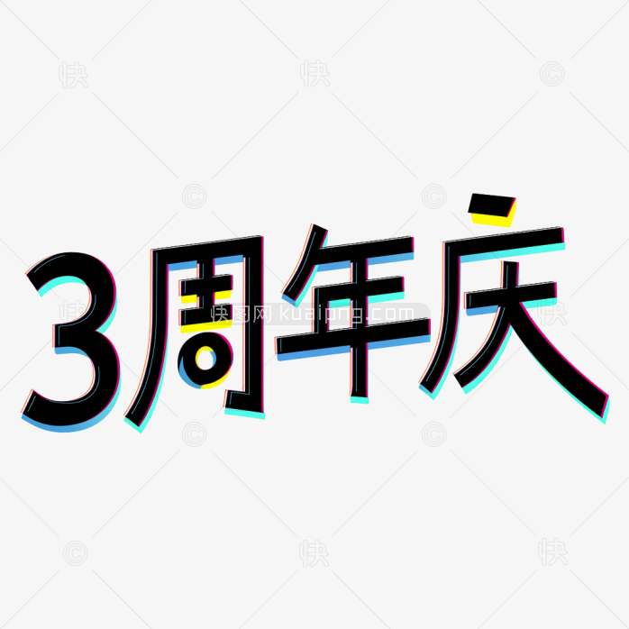 原创3周年庆艺术字