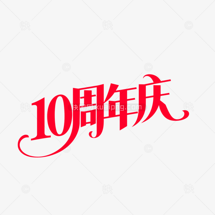 原创10周年庆艺术字