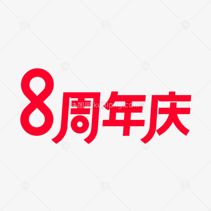 原创8周年庆艺术字