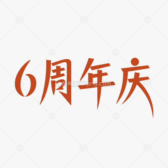 原创6周年庆艺术字