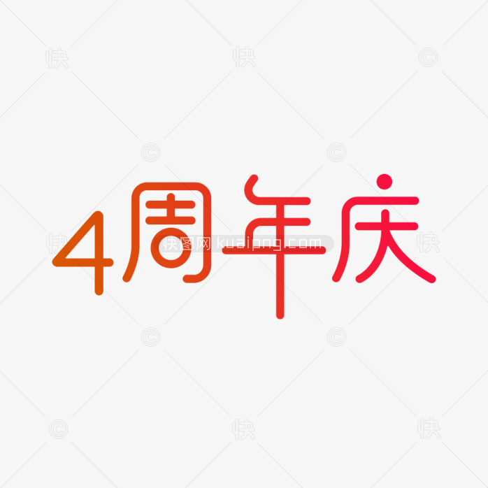 原创4周年庆艺术字