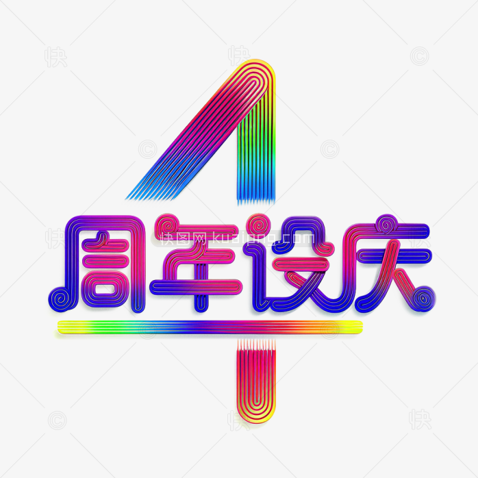 原创4周年庆艺术字