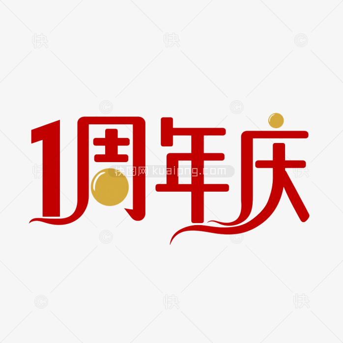 原创1周年庆艺术字