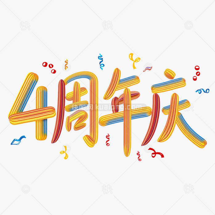 原创4周年庆艺术字