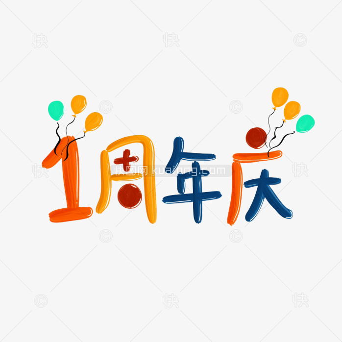 原创1周年庆艺术字