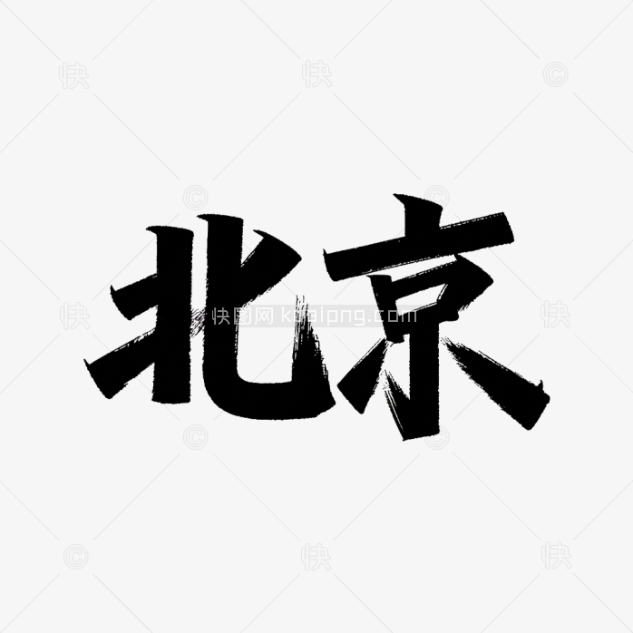 原创北京艺术字设计