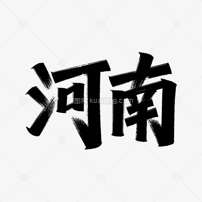 原创河南艺术字